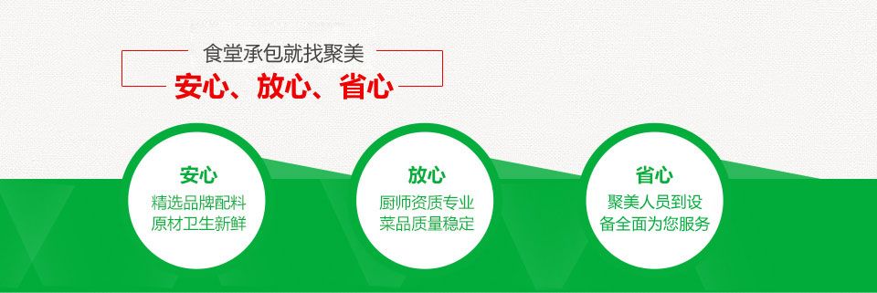 食堂承包就找聚美——安心、放心、省心！