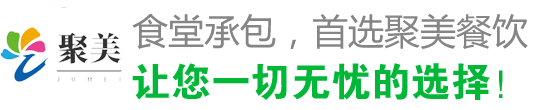 食堂承包，首選聚美 讓您一切無(wú)憂(yōu)的選擇！